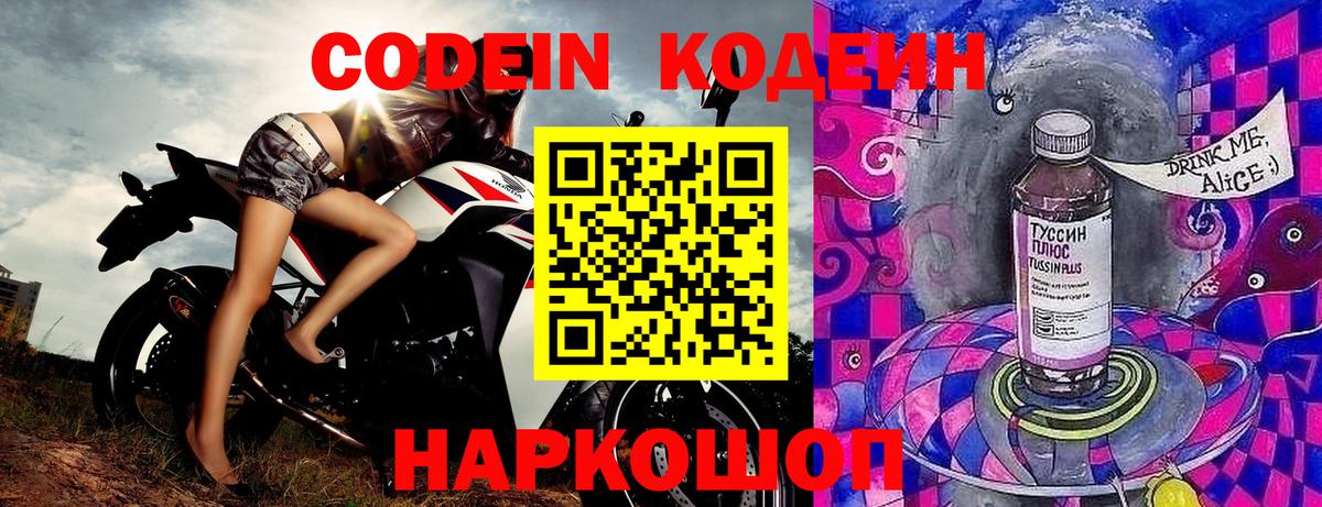 Codein напиток Lean (лин) Знаменск
