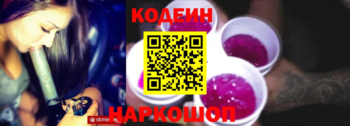 Кодеин Purple Drank  Вход с VPN  Знаменск  Codein Purple Drank 